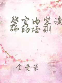 学室内装潢设计师的培训