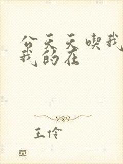 公天天吃我奶躁我的在