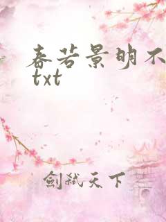 春若景明不相逢 txt