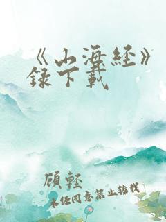 《山海经》异兽录下载