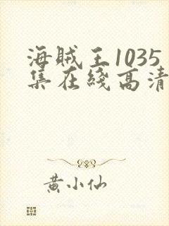 海贼王1035集在线高清免费观看