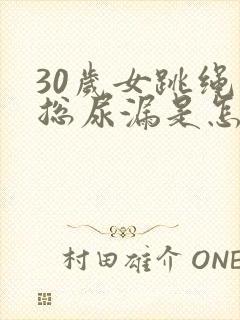 30岁女跳绳时总尿漏是怎么回事