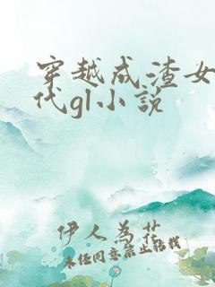 穿越成渣女的古代gl小说