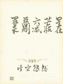 罪恶六芒星免费未删减版在线观看完整版