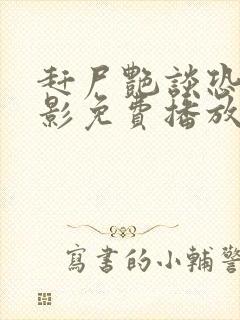 赶尸艳谈恐怖电影免费播放在线观看