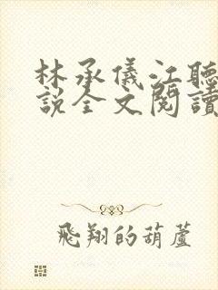 林承仪江听晚小说全文阅读