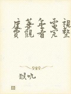 度华年电视剧免费观看完整