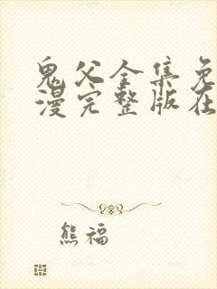 鬼父全集免费动漫完整版在线观看