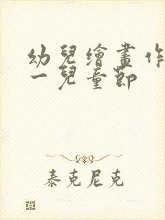 幼儿绘画作品六一儿童节