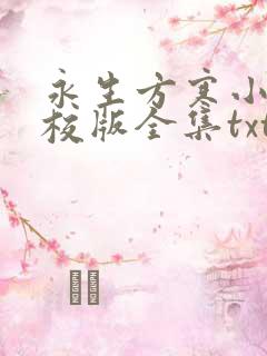 永生方寒小说精校版全集txt