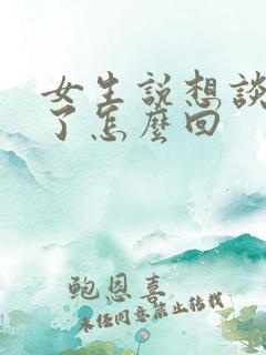 女生说想谈恋爱了怎么回