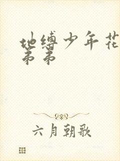 地缚少年花子君弟弟