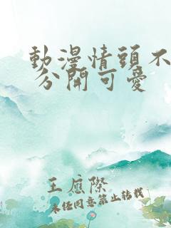 动漫情头不明显 分开可爱