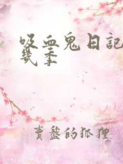 吸血鬼日记一共几季