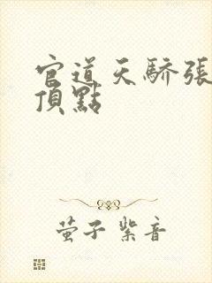 官道天骄张一凡顶点