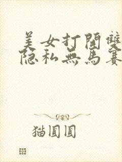 美女打开双腿露隐私无马赛克