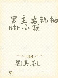 男主出轨纳妾逆ntr小说