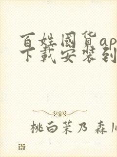 百姓国货app下载安装到桌面