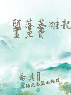 堕落英雄龙宙漫画免费