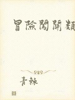 冒险闯关类游戏