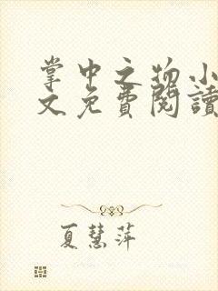 掌中之物小说全文免费阅读无删减