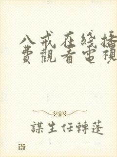 八戒在线播放免费观看电视剧高清