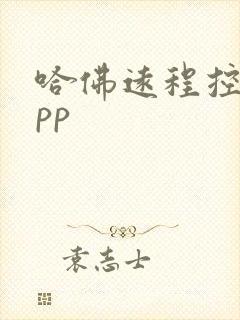 哈佛远程控制app