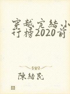 穿越完结小说排行榜2020前十名