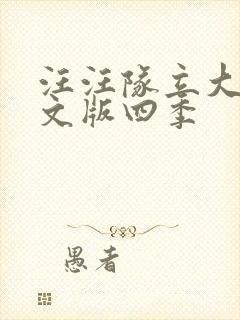 汪汪队立大功中文版四季