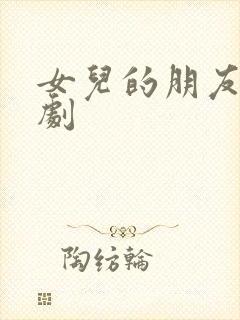 女儿的朋友们韩剧