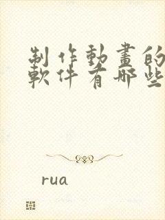 制作动画的免费软件有哪些