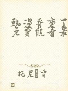 韩漫哥变了漫画免费观看最新章节