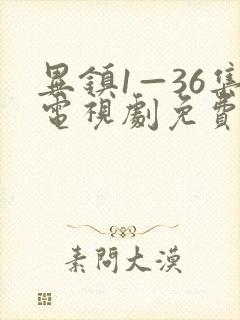 异镇1—36集电视剧免费观看