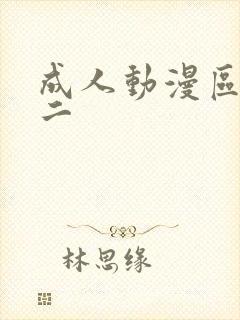 成人动漫区一区二