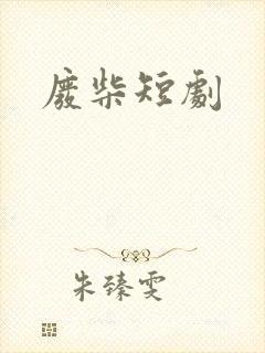 废柴短剧