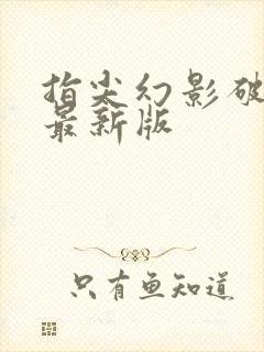 指尖幻影破解版最新版