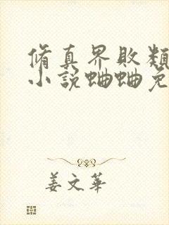 修真界败类有声小说蛐蛐免费完整版