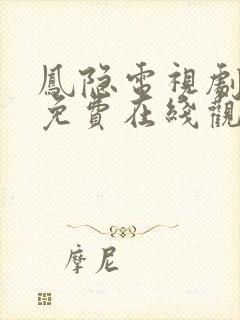 凤隐电视剧全集免费在线观看