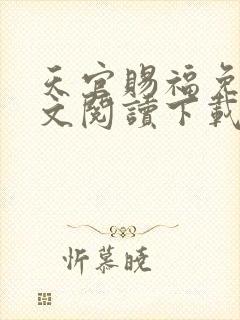 天官赐福免费全文阅读下载