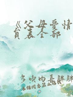 《父母爱情》演员表全部