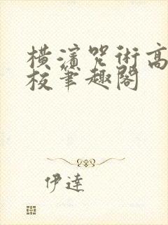 横滨咒术高等专校笔趣阁