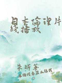 日本伦理片 在线播放