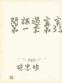 间谍过家家动漫第一季第3集