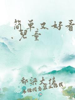 简单又好看的画. 儿童