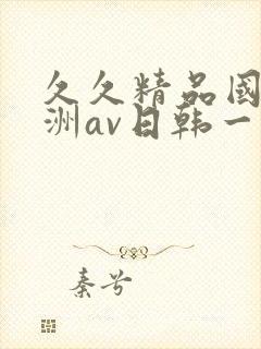 久久精品国产亚洲av日韩一