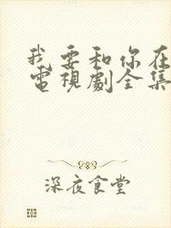 我要和你在一起电视剧全集剧情介绍