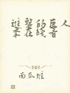 进击的巨人第三季在线看