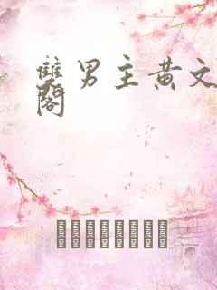 双男主黄文笔趣阁