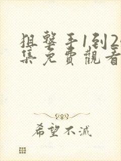 狙击手1到25集免费观看在线播放