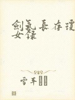 剑气长存琼明神女录